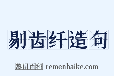 剔齿纤造句是什么意思的图片